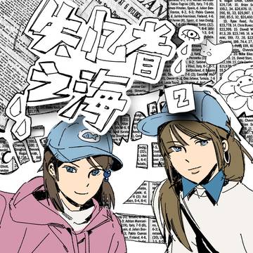 失忆者之海2