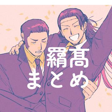 羂髙まとめ