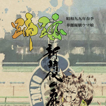 【C104】ウマ娘新刊「蹄跡」サンプル