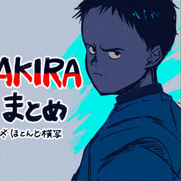 AKIRAまとめ