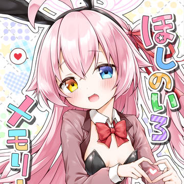【C104】ほしのいろメモリー【新刊+お品書き】