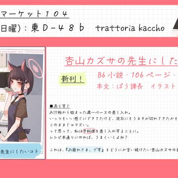 C104お品書き『杏山カズサの先生にしたいコト』