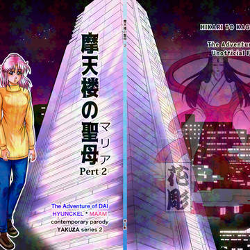 【新刊サンプル】摩天楼の聖母2【C104】
