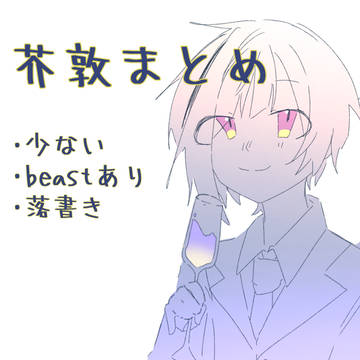 芥敦まとめ