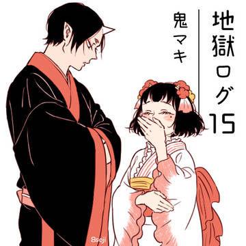地獄ログ15