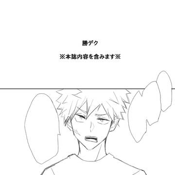 勝デク【助けたい話】