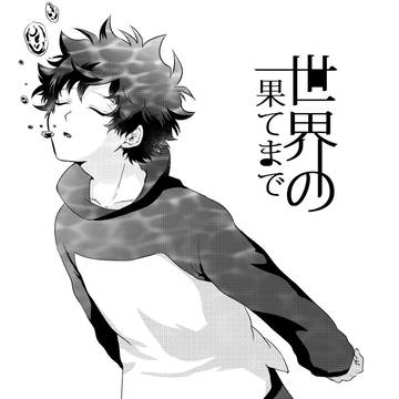世界の果てまで*12話【最終話】