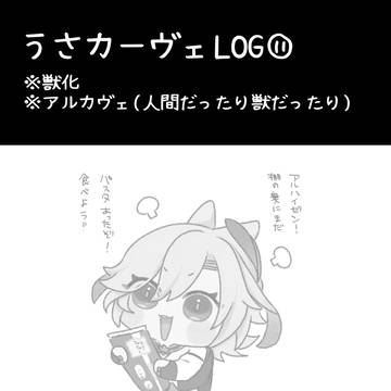 うさかべlog⑪