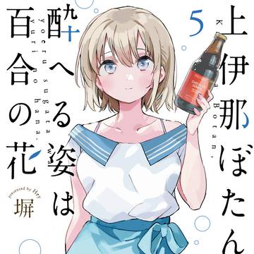 上伊那ぼたん5巻 カバーイラスト