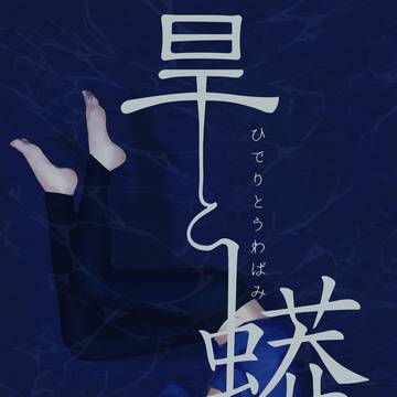 【おそカラ】旱と蟒【再録】