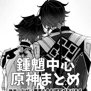 鍾魈中心原神まとめ