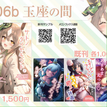 【C104】サトノダイヤモンドとあまあま恋人デート♡【お品書き】