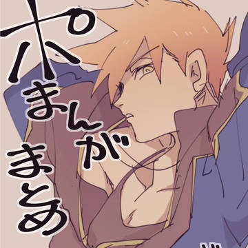【腐】ポまんがまとめ