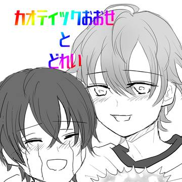 カオティックおおせとどれい/不仲