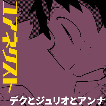 ユアネク デクとあのふたり