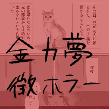 金カ夢 微ホラー