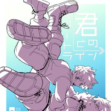 [web再録]君とのスタートライン