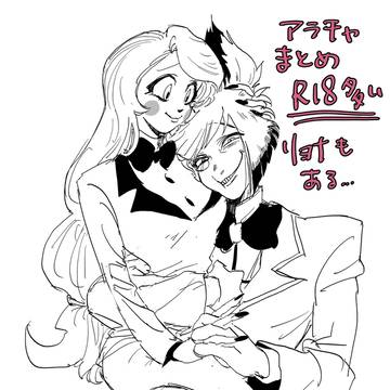 アラチャまとめ4