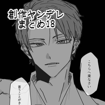 創作ヤンデレまとめ18