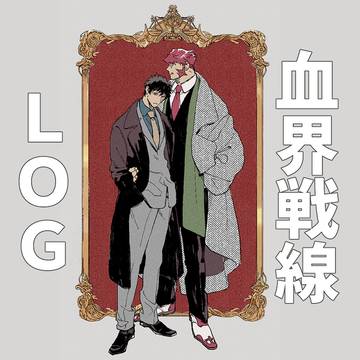 【腐】血界ログ①