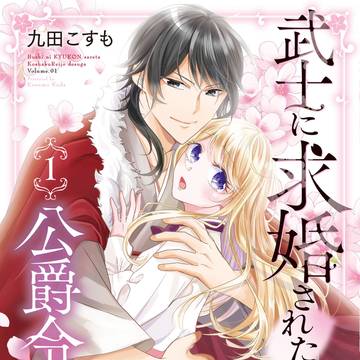 単行本『武士に求婚された公爵令嬢ですが』1巻