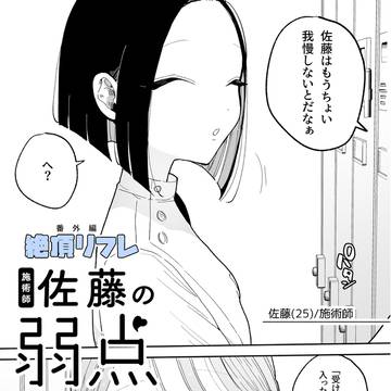 絶頂リフレ-スピンオフ-「施術師佐藤の弱点」