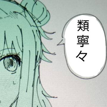 類寧々