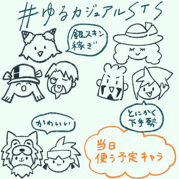 ゆるカジュアルSTS②