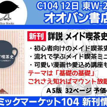 C104 夏コミ情報 12日 東W-24b オオバン書店