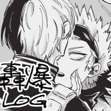 轟爆LOG