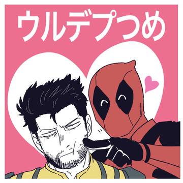 ウルデプつめ【D&Wネタバレ】