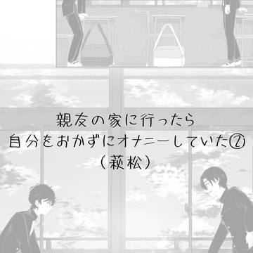親友の家に行ったら自分をおかずにオナニーしていた②