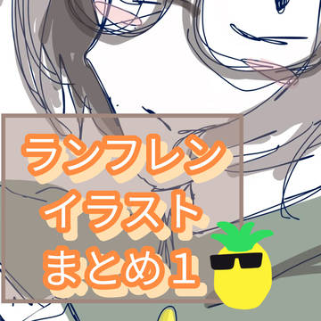 ランフレンイラストまとめ１