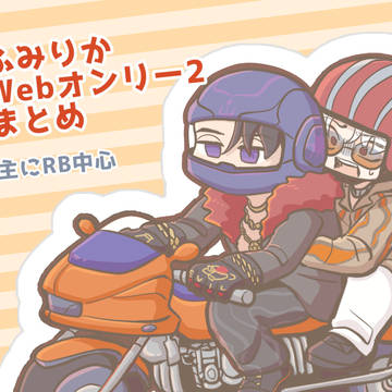 ふみりかWebオンリー2まとめ