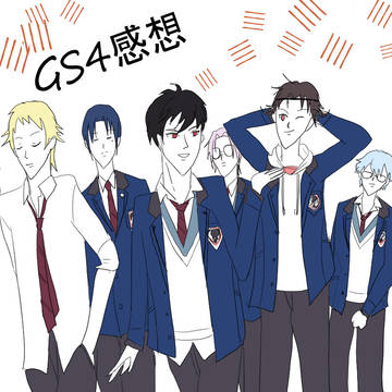 GS4感想