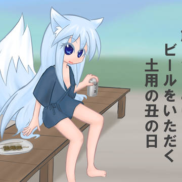 土用の丑の日