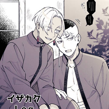 【腐】イザカクLog12