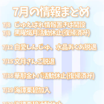7月の情報まとめ