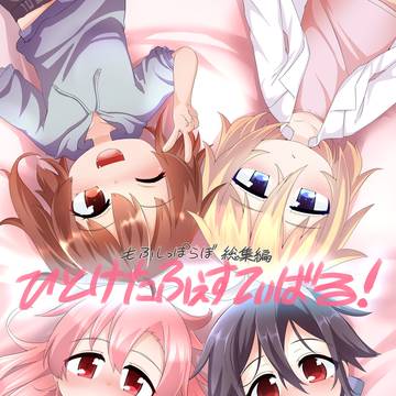 C104新刊(総集編)ひとけたふぇすてぃばる!