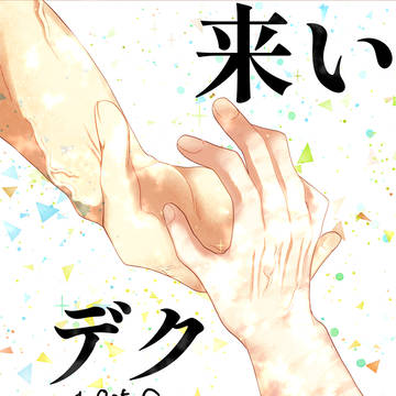 20240805勝デクLOG