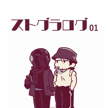ストグラログ01