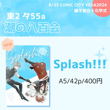 【8/25VG】栄朔アンソロジー「Splash!!!」サンプル