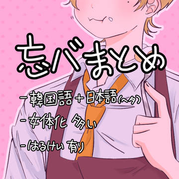 忘バまとめ
