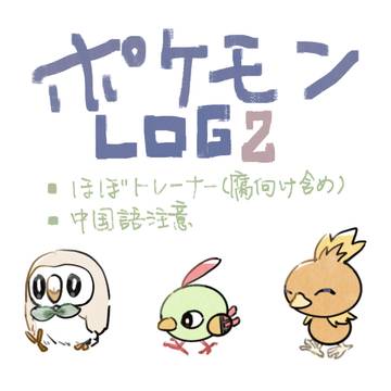 ポケモンlog②