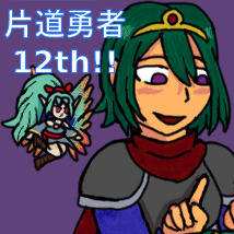 片道勇者 12th Anniversary!
