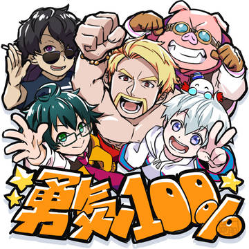 勇気100％