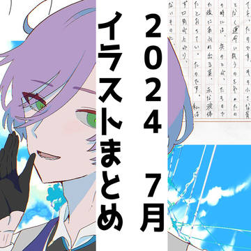 2024 7月イラストまとめ