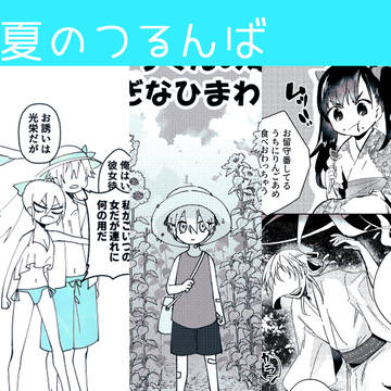 【つるんば】夏の小ネタ３つ　※再掲