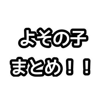 よその子まとめ！！
