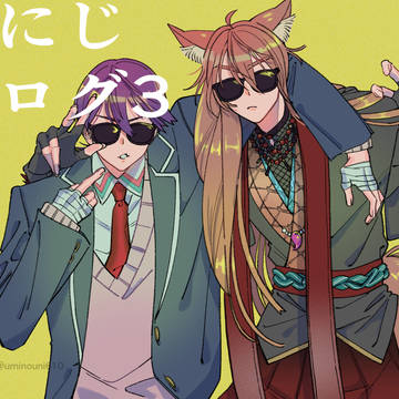 にじログ3